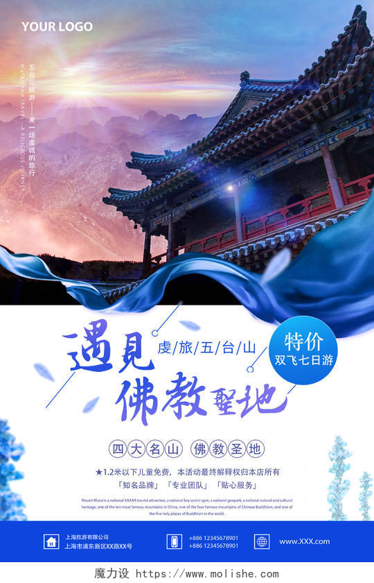 佛教圣地五台山蓝色旅游宣传海报